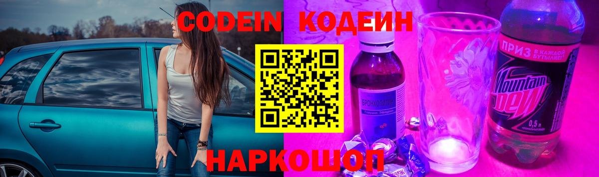 Codein Purple Drank  Вход с VPN  Кушва 
